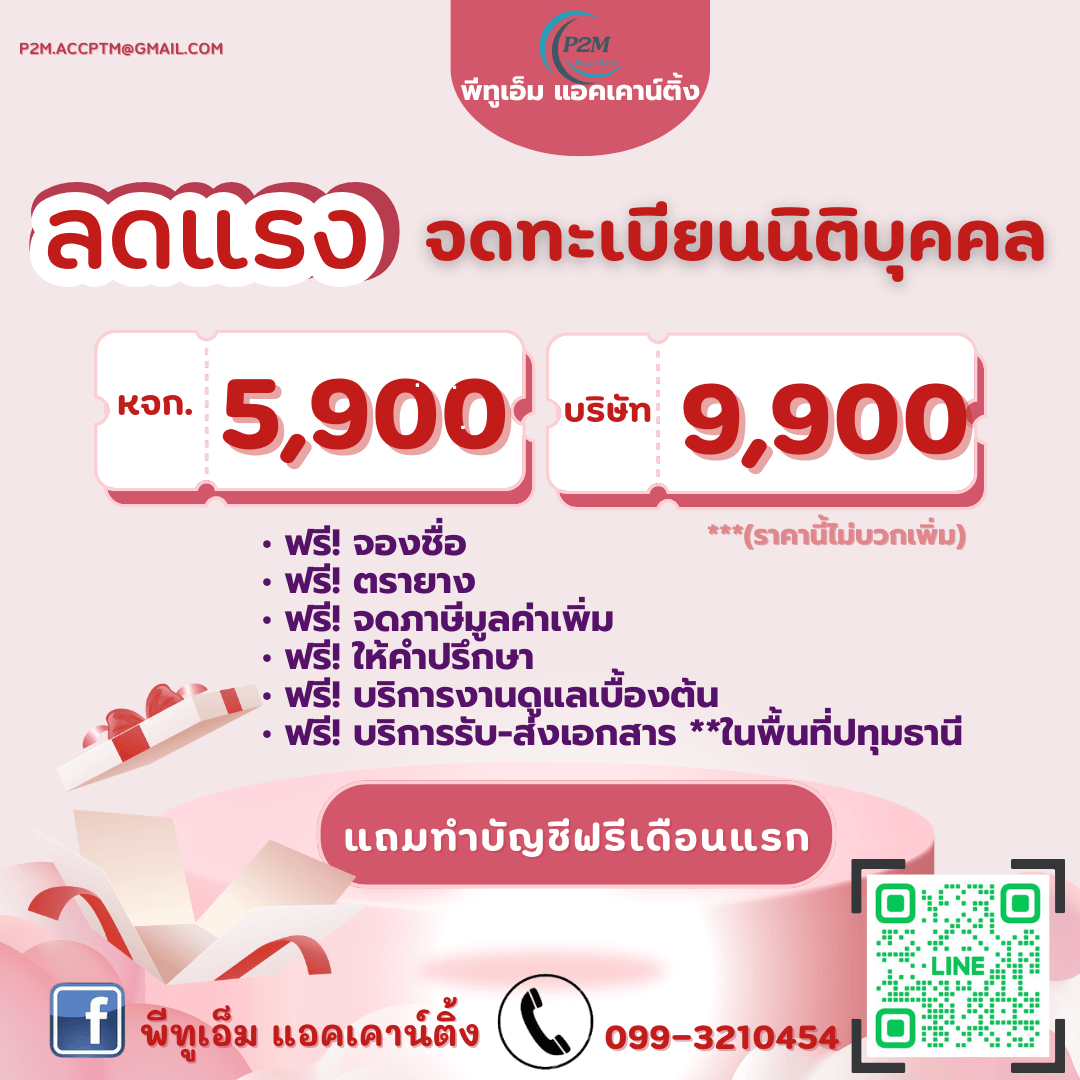 โปรโมชันบริการบัญชี