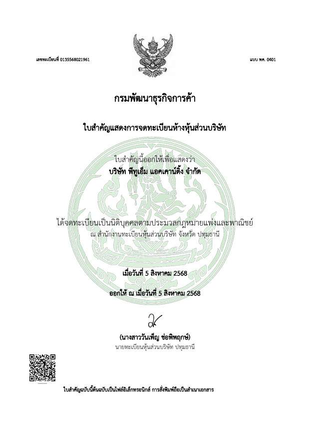 ใบรับรองการจดทะเบียน P2M Accounting ฉบับที่ 2